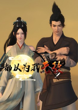 无敌当家